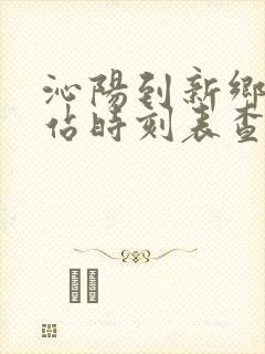 沁阳到新乡汽车站时刻表查询