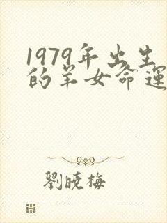 1979年出生的羊女命运
