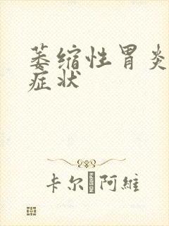 萎缩性胃炎的 症状