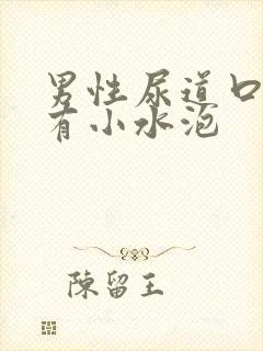 男性尿道口红肿有小水泡