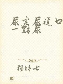 尿完尿道口总有一点尿