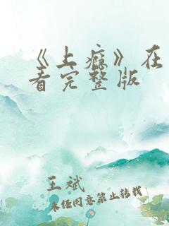 《上瘾》在线观看完整版