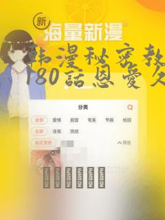 韩漫秘密教学第180话恩爱久等了