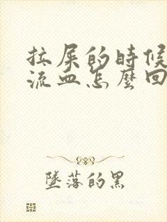 拉屎的时候屁股流血怎么回事