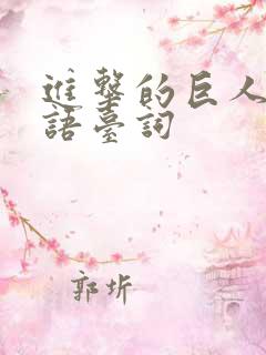 进击的巨人 日语台词