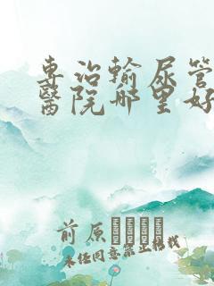 专治输尿管结石医院哪里好