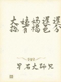 大姨妈迟迟不走总有褐色分泌物什么原因