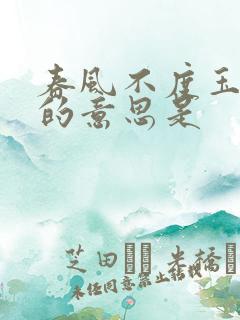 春风不度玉门关的意思是