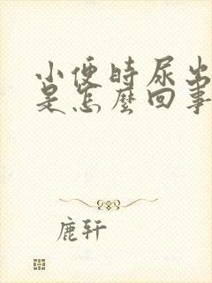 小便时尿出茶色是怎么回事男性