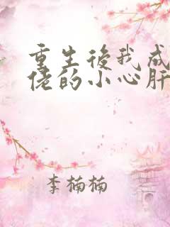重生后我成了大佬的小心肝 下载