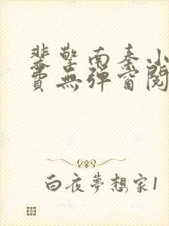 裴擎南秦小说免费无弹窗阅读