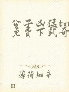 公子凶猛txt免费下载奇书网