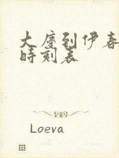 大庆到伊春客车时刻表