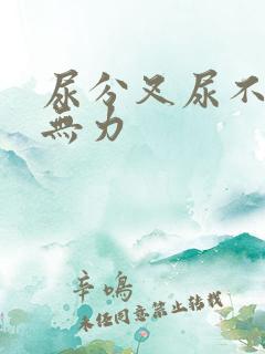 尿分叉尿不尽尿无力