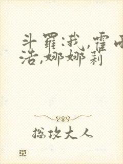 斗罗:我,霍雨浩,娜娜莉