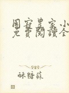 团宠农家小福女免费阅读全文