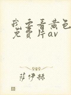 我要看黄色一级免费片av