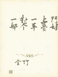 一对一上门家教哪个平台好