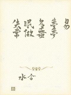 失眠多梦易醒经常做噩梦