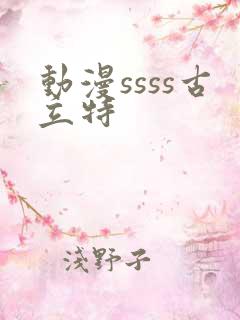 动漫ssss古立特