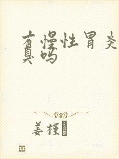 有慢性胃炎会口臭吗