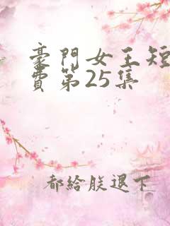 豪门女王短剧免费第25集