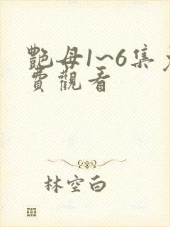 艳母1~6集免费观看