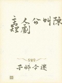 主人公叫陈远的短剧