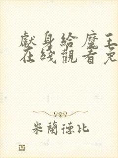 献身给魔王动漫在线观看免费观看