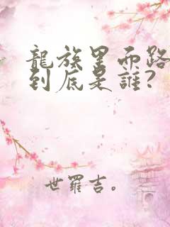 龙族里面路明非到底是谁?