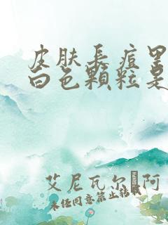 皮肤长痘里面有白色颗粒是什么