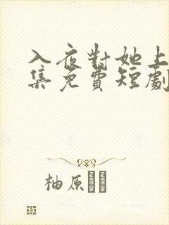 入夜对她上瘾全集免费短剧