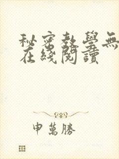 秘密教学无删减在线阅读