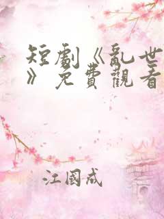 短剧《乱世佳人》免费观看