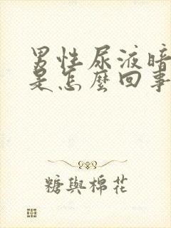 男性尿液暗红色是怎么回事