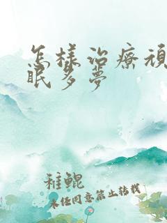 怎样治疗顽固失眠多梦