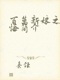 百万新娘之爱无悔简介