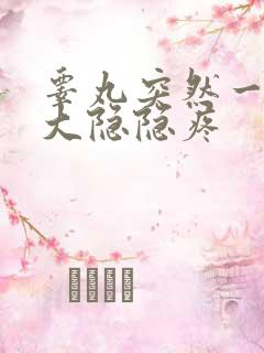 睾丸突然一侧肿大隐隐疼