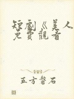 短剧《美人娘》免费观看