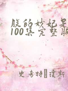 朕的妙妃是暴君100集完整版