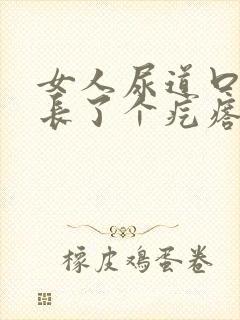 女人尿道口下面长了个疙瘩