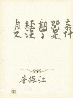 月经期间来一点又没了是什么原因