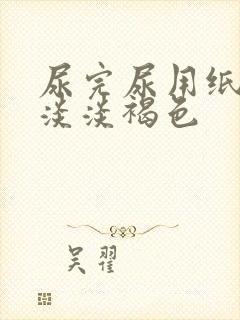 尿完尿用纸擦有淡淡褐色