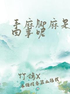 手麻脚麻是怎么回事呢