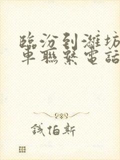 临汾到潍坊大巴车联系电话