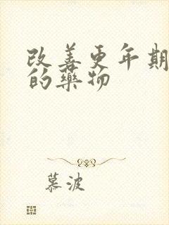 改善更年期睡眠的药物