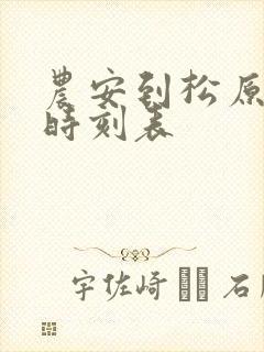 农安到松原客车时刻表