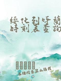 绥化到呼兰火车时刻表查询