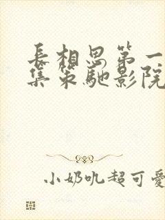 长相思第一季全集策驰影院