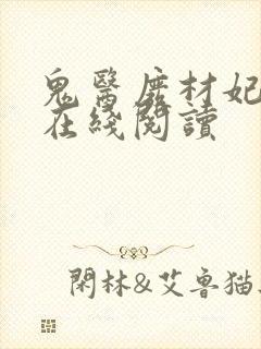 鬼医废材妃全文在线阅读